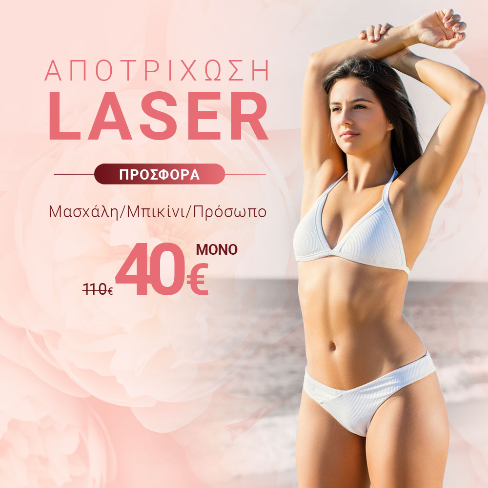 Προσφορά laser μασχάλη, μπικίνι και πρόσωπο μόνο 40€ αντί 110€