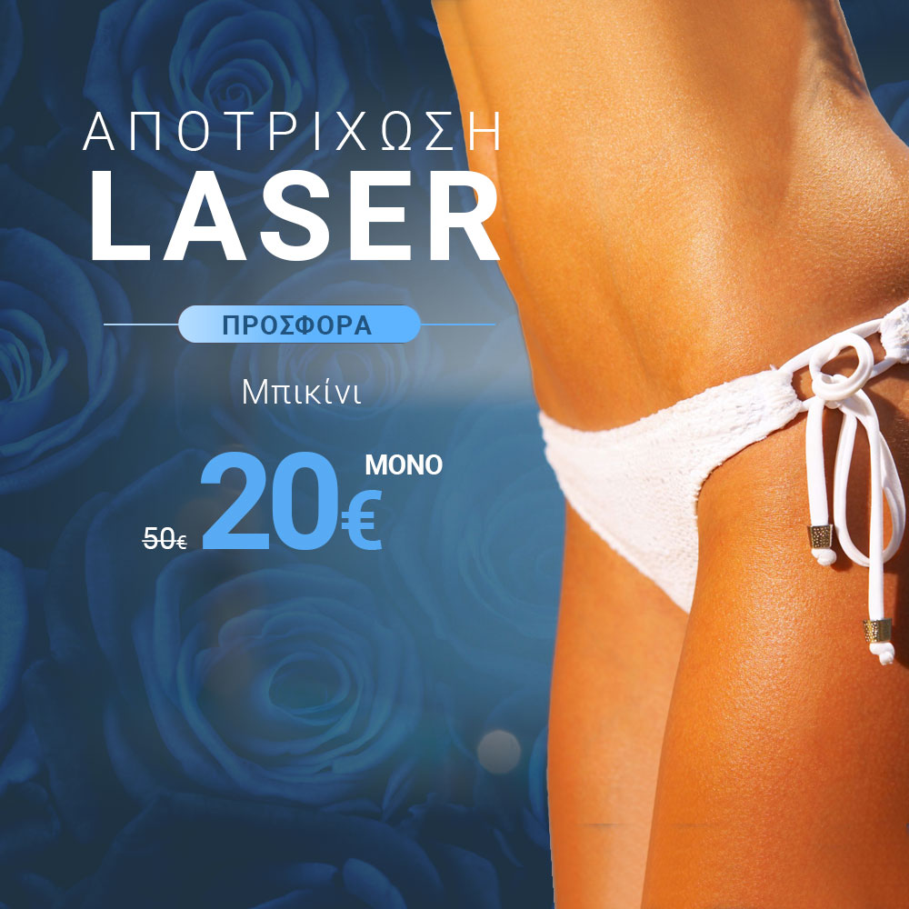 Προσφορά laser μπικίνι μόνο 20€ αντί 50€